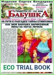 Бабушка. Рецепты от 100 бед