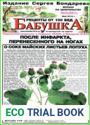 Бабушка. Рецепты от 100 бед