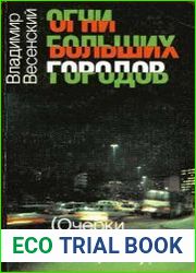 Огни больших городов (Очерки о Латинской Америке)