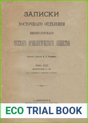 Записки Восточного отделения Императорского Русского Археологического общества. Том 22. Выпуск 1-2