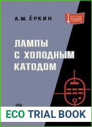Лампы с холодным катодом. Издание 2, переработанное и дополненное. Массовая радиобиблиотека, выпуск 803