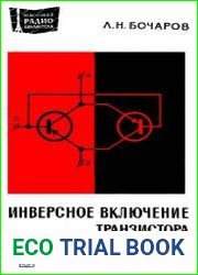 Инверсное включение транзистора