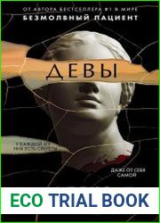 Девы
