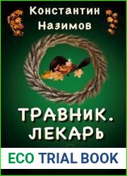 Травник. Том 2. Лекарь