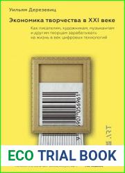 Экономика творчества в ХХI веке. Как писателям, художникам, музыкантам и другим творцам зарабатывать на жизнь в век цифровых технологий