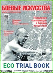 Язык РусскийЖурнал «Боевые искусства-ключи к совершенству» был основан в 2006 году в г. Харькове (Украина). журнала выбрано не случайно словосочетание «ключи к совершенству» подчеркивает внутренний гл