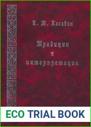 Традиции и интерпретации Фрагменты исторической эпистемологии