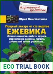 Мощный лекарь от ста недугов. Ежевика. Лечение онкологии, диабета, артрита, атеросклероза, варикоза, гастрита, заболеваний печени, ревматизма…