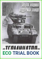 БМПТ Терминатор