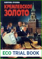 Кремлевское золото