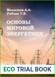 Основы мировой энергетики