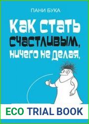 Как стать счастливым, ничего не делая, или Мой грандиозный план жизни