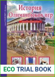 История Олимпийских игр