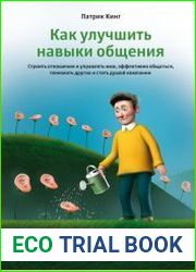 Как улучшить навыки общения. Строить отношения и управлять ими, эффективно общаться, понимать других и стать душой компании