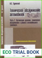 Техническое обслуживание автомобилей. Книга 2
