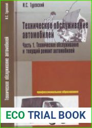 Техническое обслуживание автомобилей. Книга 1