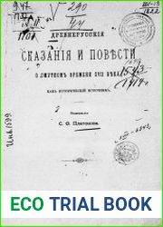 Древнерусские сказания и повести о Смутном времени XVII века, как исторический источник