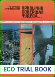 Привычно совершая чудеса. Серия "Шаги десятой"