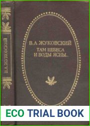 Там небеса и воды ясны... Стихотворения, баллады, сказки