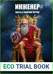 Инженер. Часть 8. Рабочий чертеж