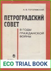 Петроградский Совет в годы гражданской войны