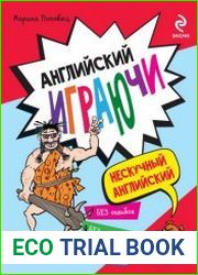 Английский играючи Без ошибок. Без зубрежки. Без скуки