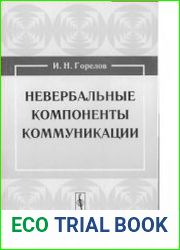 Невербальные компоненты коммуникации