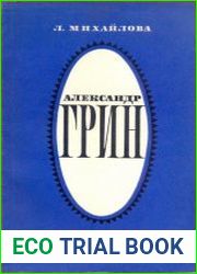 Александр Грин. Жизнь, личность, творчество