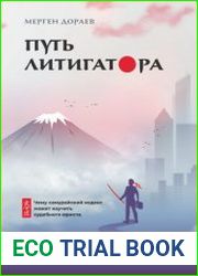 Путь литигатора. Чему самурайский кодекс может научить судебного юриста