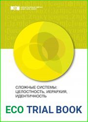 Сложные системы целостность, иерархия, идентичность