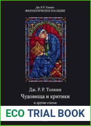 Чудовища и критики и другие статьи