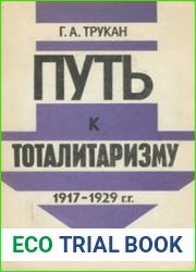 Путь к тоталитаризму. 1917-1929 г.г.