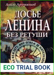 Досье Ленина без ретуши. Документы. Факты. Свидетельства