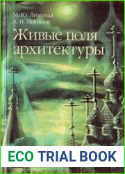 Живые поля архитектуры