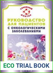 Руководство для пациентов с онкологическими заболеваниями