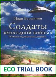 Солдаты "холодной войны"
