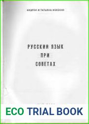 Русский язык при Советах