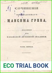 Сочинения преподобнаго Максима Грека, изданныя при Казанской духовной Академии. Том 1