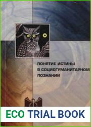 Понятие истины в социогуманитарном познании