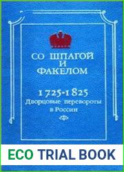 Cо шпагой и факелом. Дворцовые перевороты в России 1725-1825