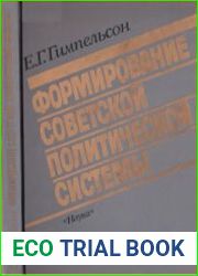 Формирование советской политической системы 1917-1923 гг