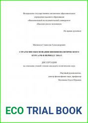Стратегии обоснования внешнеполитического курса РФ в период с 2014 г.