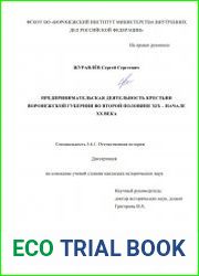 Предпринимательская деятельность крестьян Воронежской губернии во второй половине XIX – начале XX века