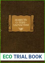 Повесть о Горе - Злочастии