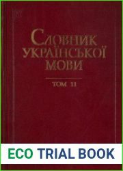 Словник української мови у 20 томах. Том 11. Обмін - Ояснювати