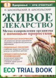 Живое лекарство Оригинальный метод оздоровления организма и профилактика различных заболеваний