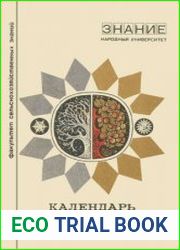 Календарь садовода. Сборник.