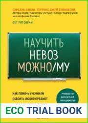Научить невозможному. Как помочь ученикам освоить любой предмет и не бояться экзаменов