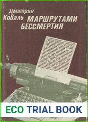 Маршрутами бессмертия