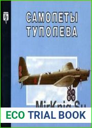 Самолеты Туполева. Часть 1 АНТ-1 - АНТ-15
